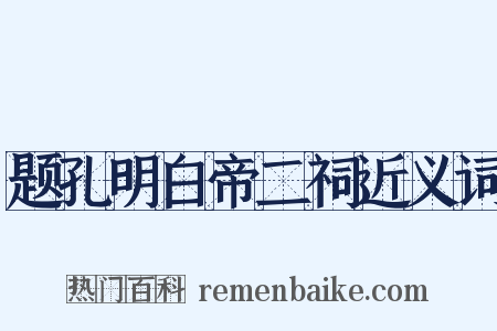 题孔明白帝二祠近义词是什么意思的图片
